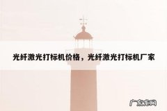 光纤激光打标机价格，光纤激光打标机厂家