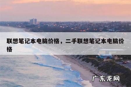 联想笔记本电脑价格,二手联想笔记本电脑价格