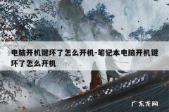 电脑开机键坏了怎么开机-笔记本电脑开机键坏了怎么开机