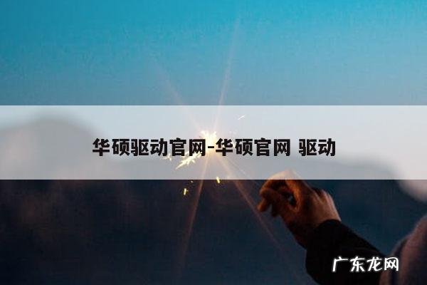 华硕驱动官网-华硕官网 驱动