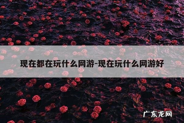 现在都在玩什么网游-现在玩什么网游好