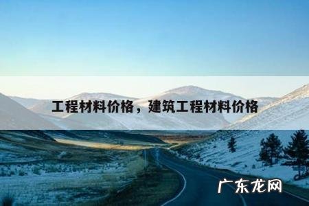 工程材料价格，建筑工程材料价格