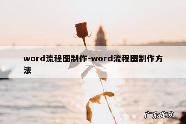 word流程图制作-word流程图制作方法