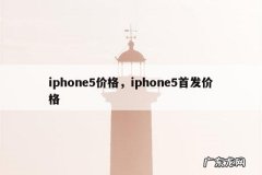 iphone5价格，iphone5首发价格