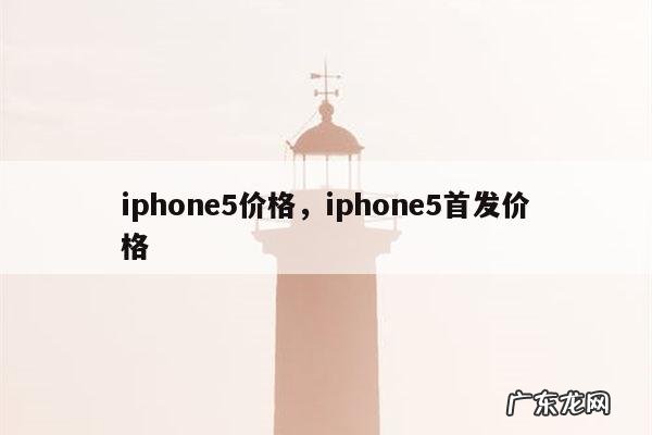 iphone5价格,iphone5首发价格