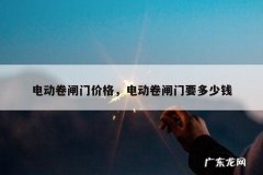 电动卷闸门价格，电动卷闸门要多少钱