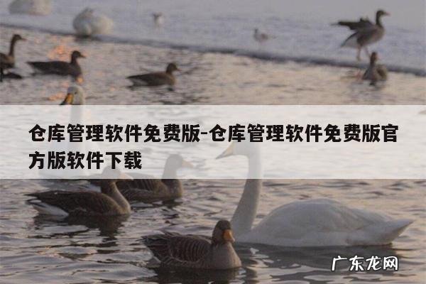 仓库管理软件免费版-仓库管理软件免费版官方版软件下载