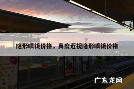 隐形眼镜价格,高度近视隐形眼镜价格