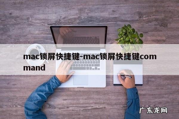 mac锁屏快捷键-mac锁屏快捷键command
