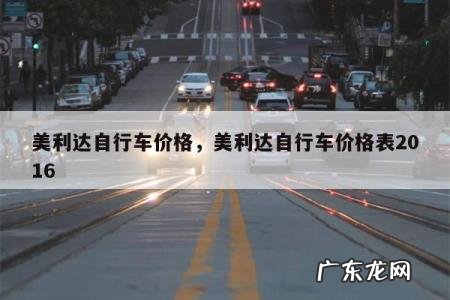 美利达自行车价格,美利达自行车价格表2016