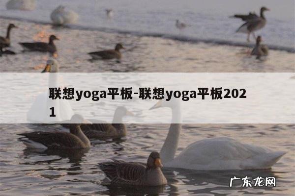 联想yoga平板-联想yoga平板2021