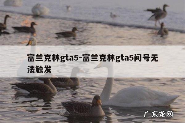 富兰克林gta5-富兰克林gta5问号无法触发