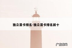 独立显卡排名-独立显卡排名前十