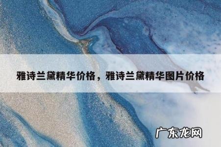 雅诗兰黛精华价格，雅诗兰黛精华图片价格