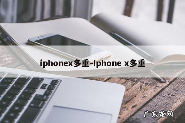 iphonex多重-Iphone x多重