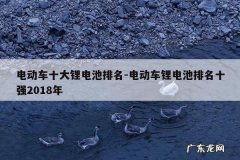 电动车十大锂电池排名-电动车锂电池排名十强2018年
