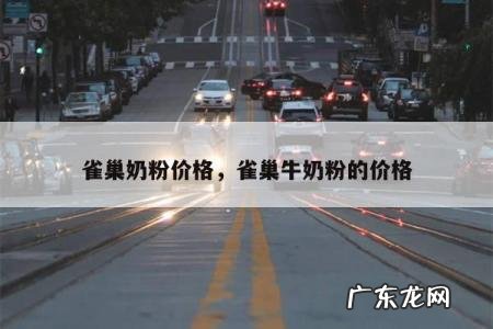 雀巢奶粉价格，雀巢牛奶粉的价格