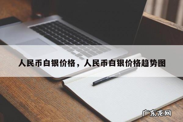 人民币白银价格,人民币白银价格趋势图