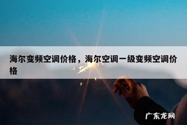 海尔变频空调价格，海尔空调一级变频空调价格