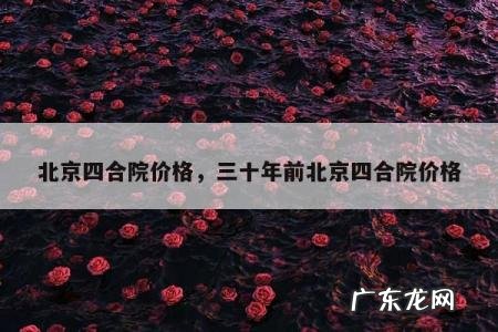 北京四合院价格,三十年前北京四合院价格