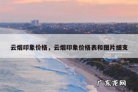 云烟印象价格,云烟印象价格表和图片细支