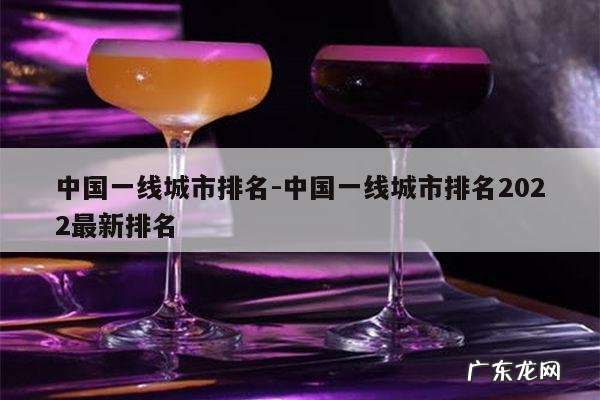 中国一线城市排名-中国一线城市排名2022最新排名