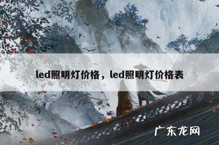 led照明灯价格,led照明灯价格表
