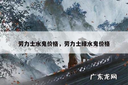 劳力士水鬼价格,劳力士绿水鬼价格