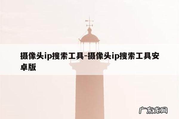 摄像头ip搜索工具-摄像头ip搜索工具安卓版