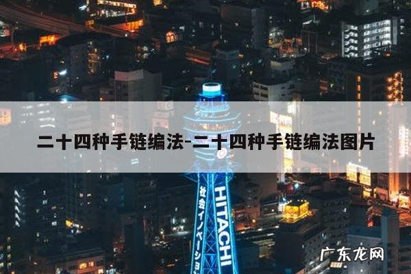 二十四种手链编法-二十四种手链编法图片