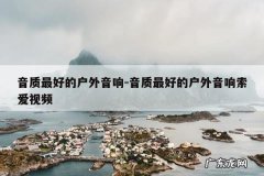 音质最好的户外音响-音质最好的户外音响索爱视频