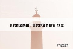 贵宾郎酒价格，贵宾郎酒价格表 52度
