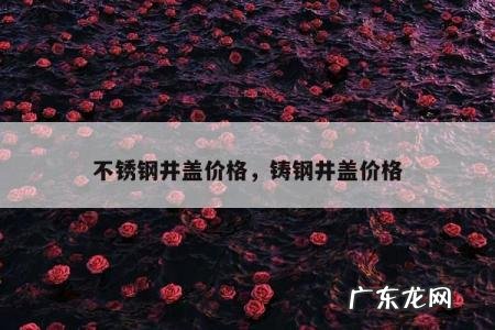 不锈钢井盖价格,铸钢井盖价格