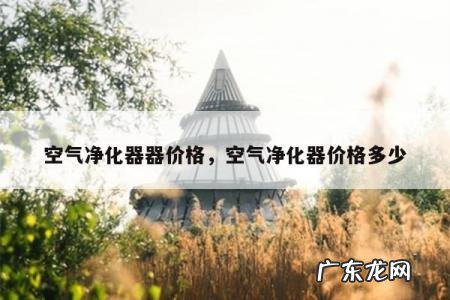 空气净化器器价格,空气净化器价格多少