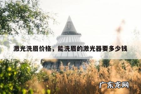 激光洗眉价格,能洗眉的激光器要多少钱