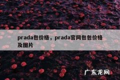 prada包价格，prada官网包包价格及图片