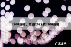 c200价格，奔驰2022款c200价格