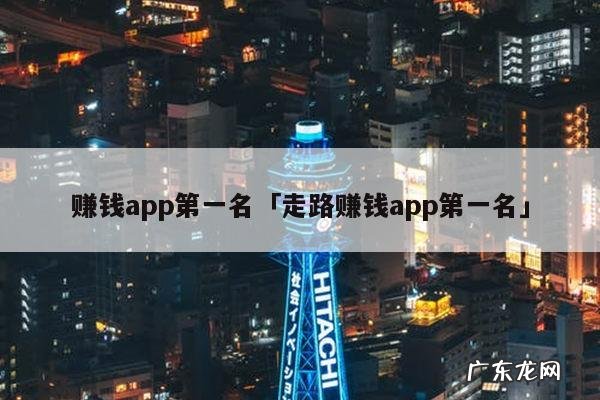 赚钱app第一名「走路赚钱app第一名」
