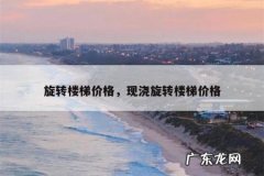 旋转楼梯价格，现浇旋转楼梯价格