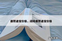 康熙通宝价格，阔缘康熙通宝价格