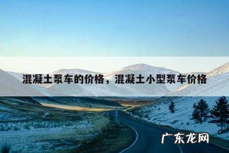 混凝土泵车的价格,混凝土小型泵车价格