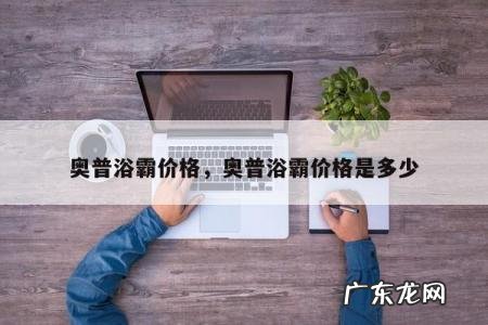 奥普浴霸价格,奥普浴霸价格是多少
