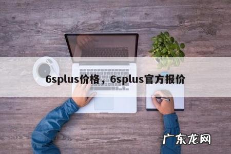 6splus价格,6splus官方报价