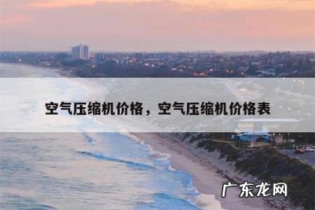 空气压缩机价格,空气压缩机价格表