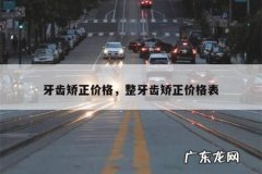 牙齿矫正价格，整牙齿矫正价格表