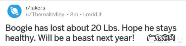 考辛斯减重20磅后,布拉德利自曝减重40磅,你怎么看?