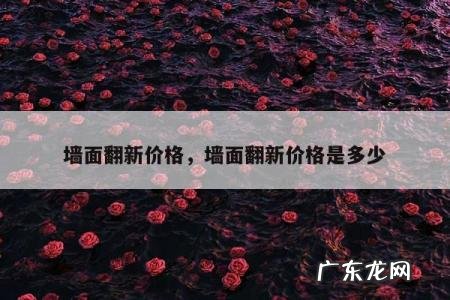 墙面翻新价格,墙面翻新价格是多少