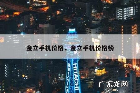 金立手机价格,金立手机价格榜