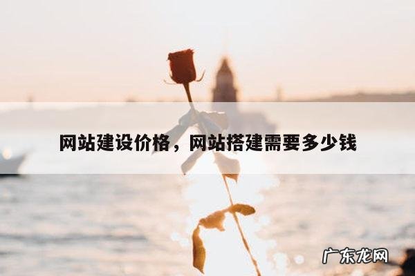 网站建设价格，网站搭建需要多少钱