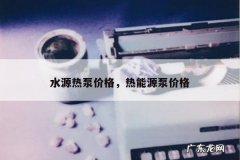 水源热泵价格，热能源泵价格